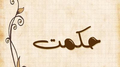 معنى اسم حكمت وصفات حامل الاسم