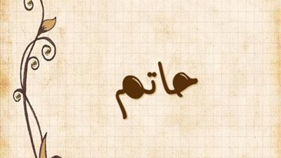معنى اسم حاتم وصفات حامل الاسم