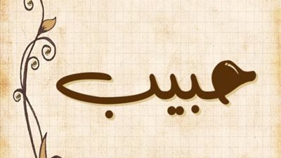معنى اسم حبيب وصفات حامل الاسم