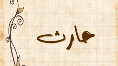 معنى اسم حارث وصفات حامل الاسم