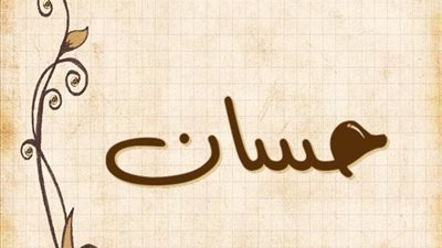 معنى اسم حسان وصفات حامل الاسم