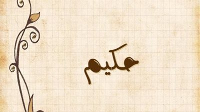 معنى اسم حكيم وصفات حامل الاسم