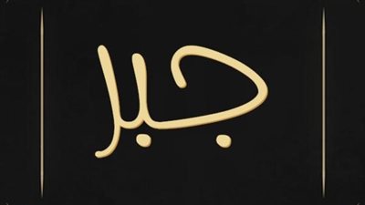 معنى اسم جبر وصفات حامل الاسم