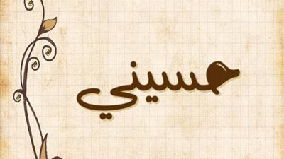 معنى اسم حسيني وصفات حامل الاسم