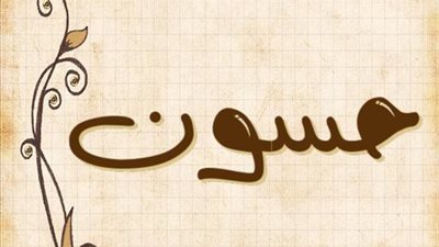 معنى اسم حسون وصفات حامل الاسم