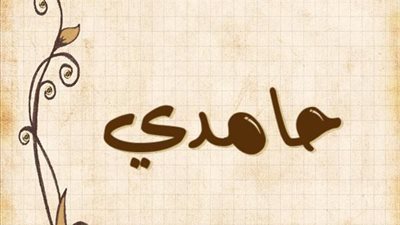 معنى اسم حامدي وصفات حامل الاسم