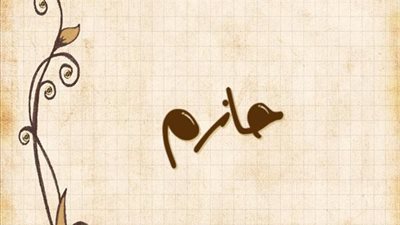 معنى اسم حازم  وصفات حامل الاسم