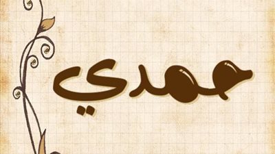 معنى اسم حمدي وصفات حامل الاسم