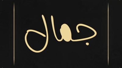 معنى اسم جمال وصفات حامل الاسم