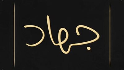 معنى اسم جهاد وصفات حامل الاسم