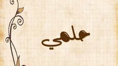 معنى اسم حلمي وصفات حامل الاسم
