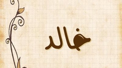 معنى اسم خالد وصفات حامل الاسم