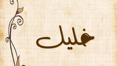 معنى اسم خليل وصفات حامل الاسم