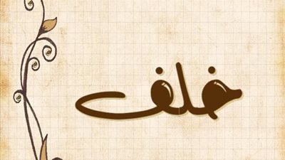 معنى اسم خلف وصفات حامل الاسم