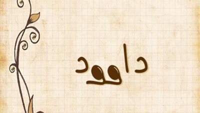 معنى اسم داوود وصفات حامل الاسم