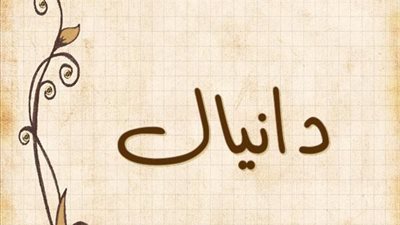 معنى اسم دانيال وصفات حامل الاسم