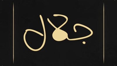 معنى اسم جلال وصفات حامل الاسم