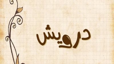معنى اسم درويش وصفات حامل الاسم