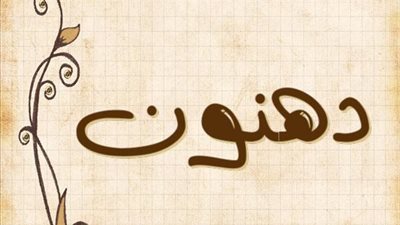 معنى اسم دهنون  وصفات حامل الاسم