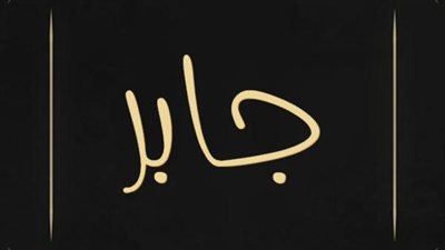 معنى اسم جابر وصفات حامل الاسم