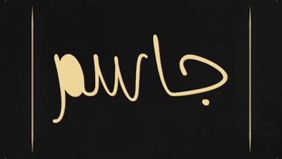 معنى اسم جاسم وصفات حامل الاسم
