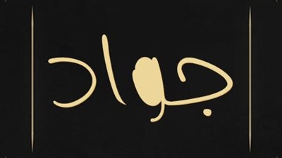 معنى اسم جواد وصفات حامل الاسم