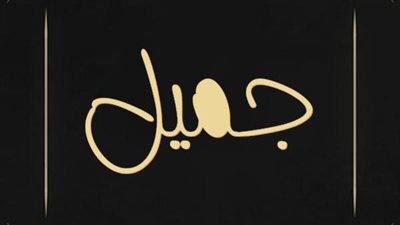 معنى اسم جميل وصفات حامل الاسم