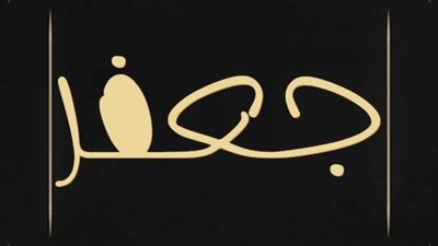 معنى اسم جعفر وصفات حامل الاسم