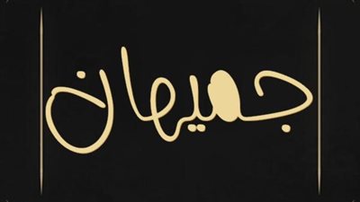 معنى اسم جهميان وصفات حامل الاسم