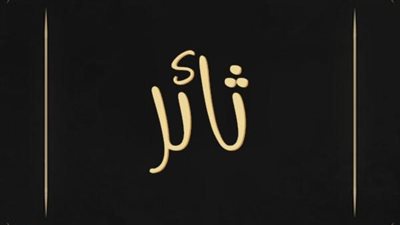 معنى اسم ثائر وصفات حامل الاسم