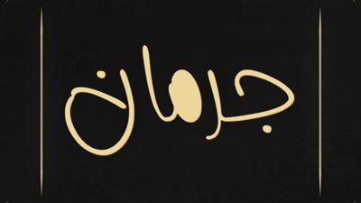 معنى اسم جرمان وصفات حامل الاسم