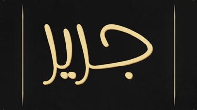 معنى اسم جرير وصفات حامل الاسم