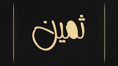 معنى اسم ثمين وصفات حامل الاسم