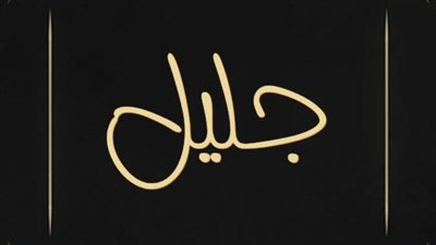 معنى اسم جليل وصفات حامل الاسم