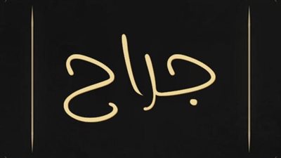معنى اسم جراح وصفات حامل الاسم