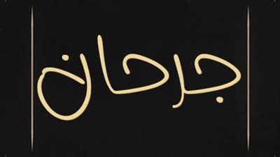 معنى اسم چرحان وصفات حامل الاسم