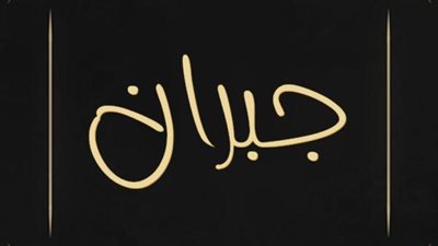 معنى اسم جبران وصفات حامل الاسم