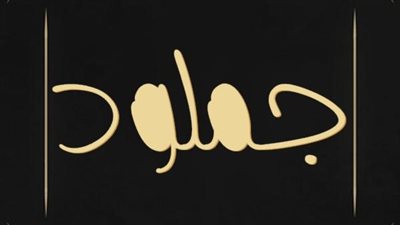 معنى اسم جملود وصفات حامل الاسم