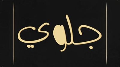 معنى اسم جلوي وصفات حامل الاسم