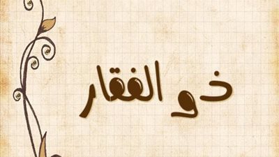 معنى اسم ذو الفقار وصفات حامل الاسم