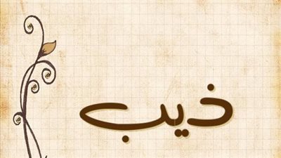 معنى اسم ذيب وصفات حامل الاسم