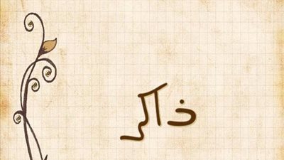 معنى اسم ذاكر وصفات حامل الاسم