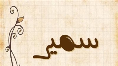 معنى اسم سمير وصفات حامل الاسم