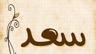 معنى اسم سعد وصفات حامل الاسم