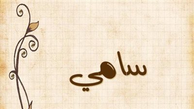 معنى اسم سامي وصفات حامل الاسم
