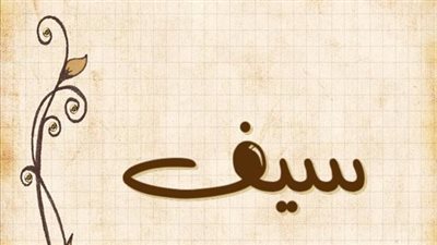 معنى اسم سيف وصفات حامل الاسم