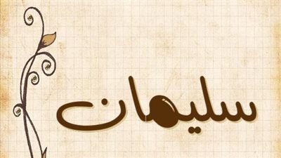 معنى اسم سليمان وصفات حامل الاسم
