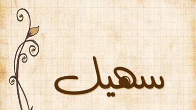 معنى اسم سهيل وصفات حامل الاسم
