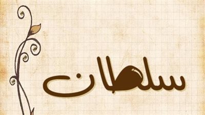 معنى اسم سلطان وصفات حامل الاسم