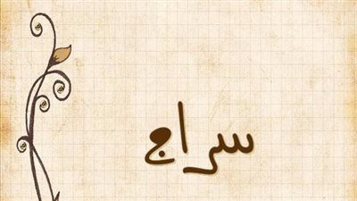 معنى اسم سراج وصفات حامل الاسم